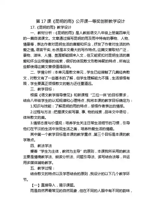 第17课《昆明的雨》公开课一等奖创新教学设计_2