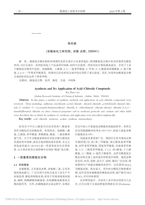一些重要酰氯化合物的合成和应用__省略_型药物合成技术中的精细化工中间体_徐兆瑜