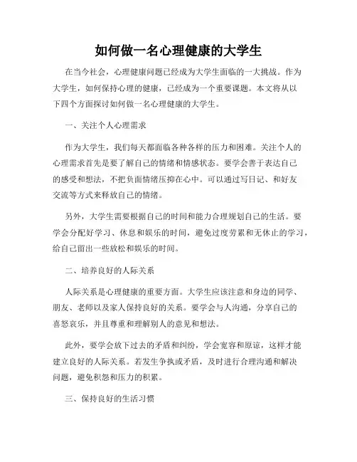 如何做一名心理健康的大学生