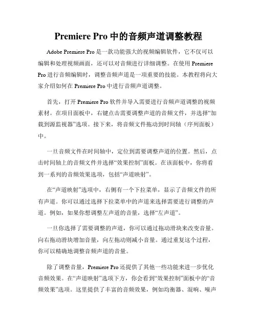 Premiere Pro中的音频声道调整教程