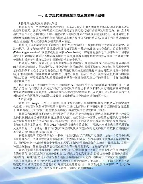 西方现代城市规划主要思想与理论演变