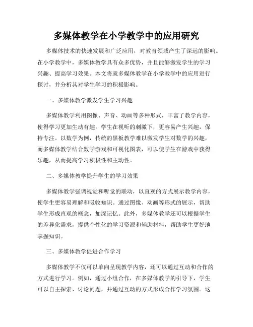 多媒体教学在小学教学中的应用研究