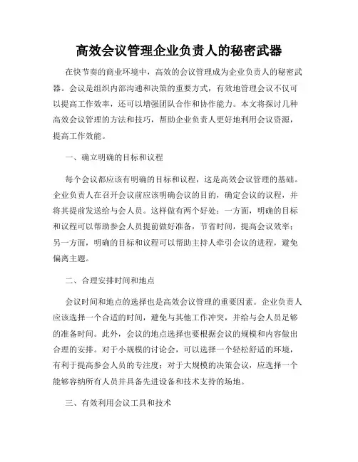 高效会议管理企业负责人的秘密武器