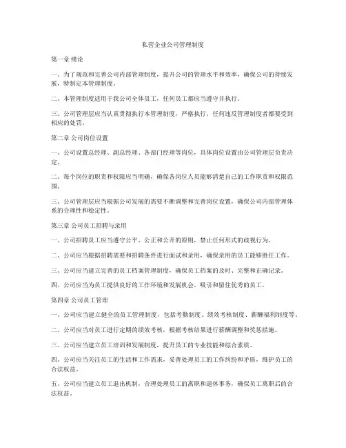 私营企业公司管理制度