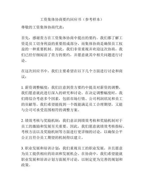 工资集体协商要约回应书(参考样本)