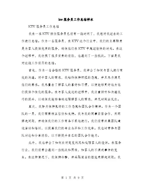 ktv服务员工作总结样本(4篇)