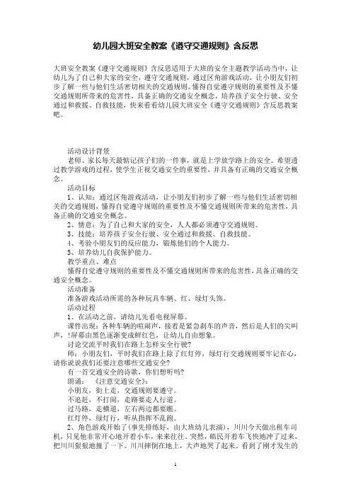 幼儿园大班安全教案《遵守交通规则》含反思