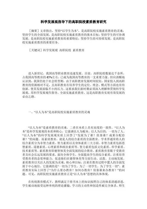 科学发展观指导下的高职院校素质教育研究