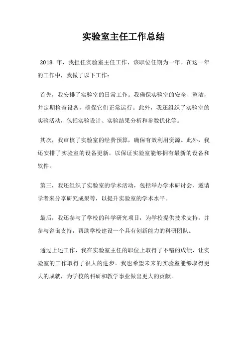 实验室主任工作总结