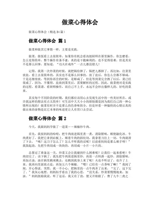 做菜心得体会