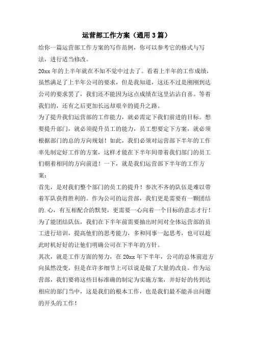 运营部工作计划(通用3篇)