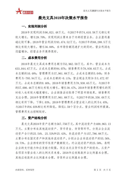 晨光文具2018年决策水平分析报告-智泽华