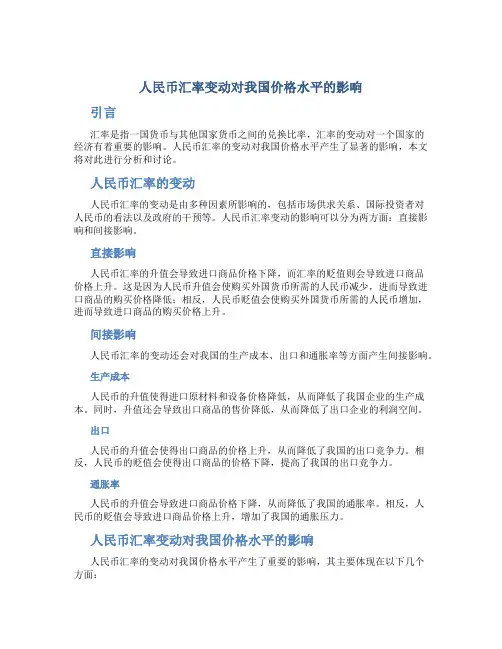 人民币汇率变动对我国价格水平的影响