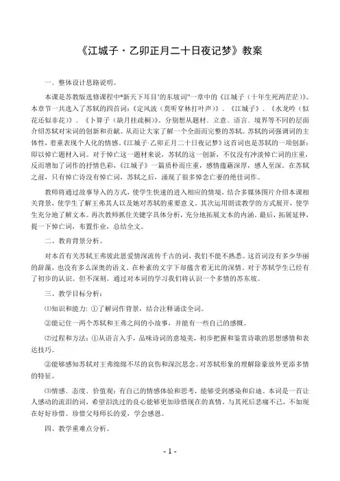 《江城子—乙卯正月二十日夜记梦》教案