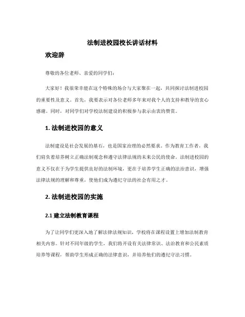 法制进校园校长讲话材料