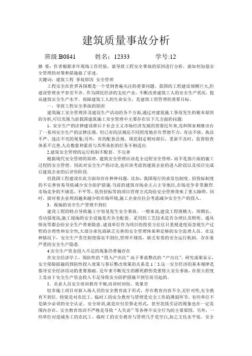 质量事故分析论文