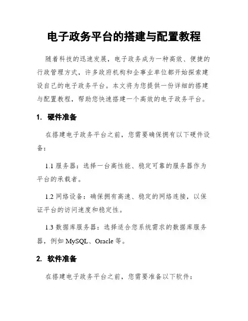 电子政务平台的搭建与配置教程