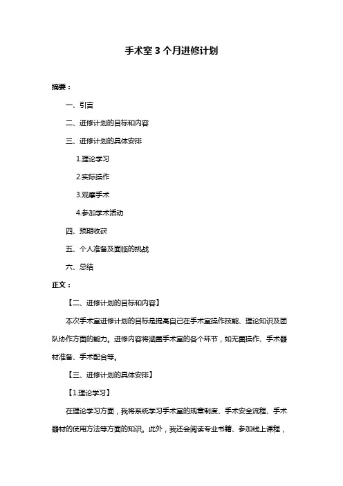 手术室3个月进修计划