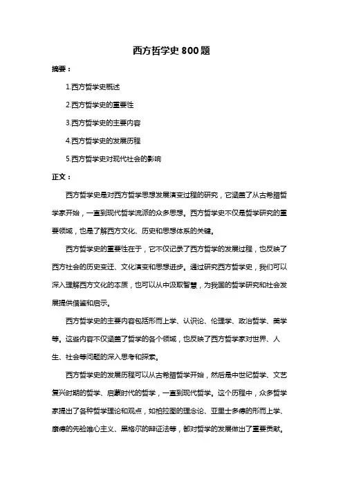 西方哲学史800题