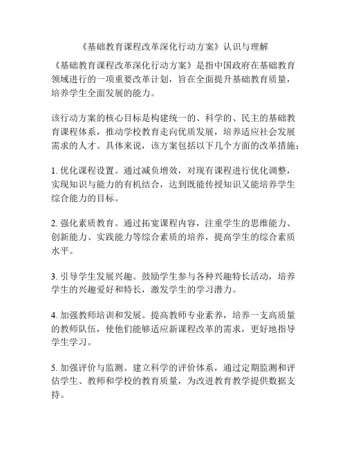 《基础教育课程改革深化行动方案》认识与理解
