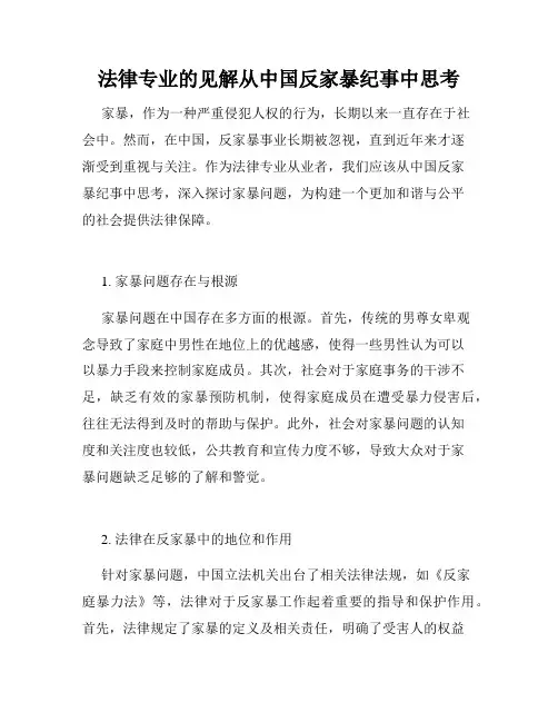 法律专业的见解从中国反家暴纪事中思考