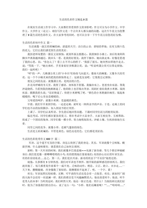 生活的色彩作文精选9篇