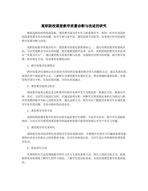 高职院校课堂教学质量诊断与改进的研究