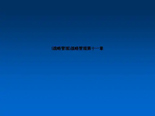(战略管理)战略管理第十一章