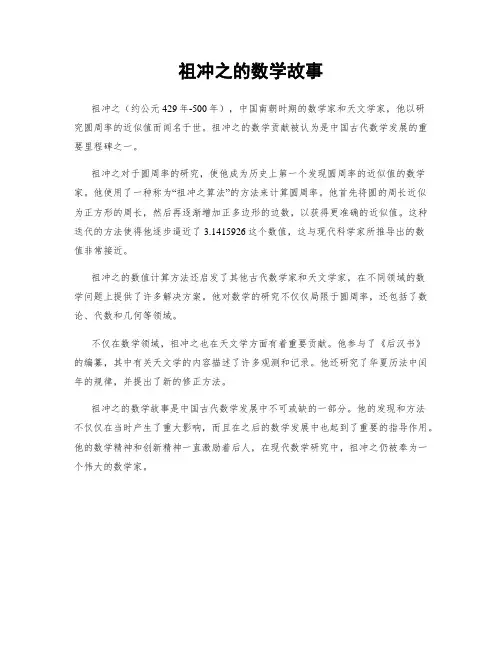 祖冲之的数学故事