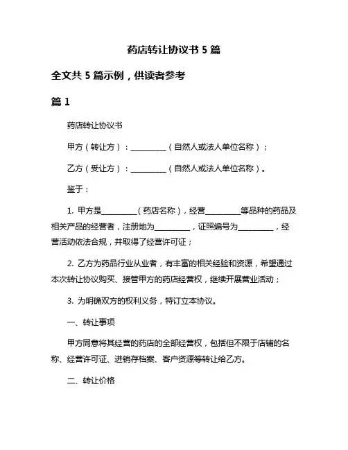 药店转让协议书5篇