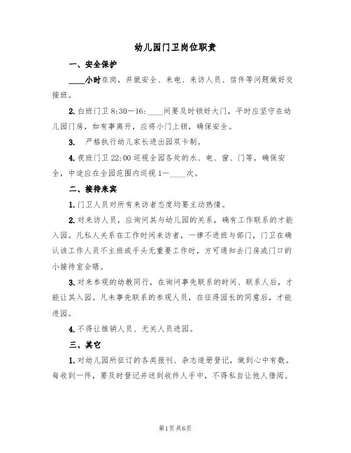 幼儿园门卫岗位职责(5篇)