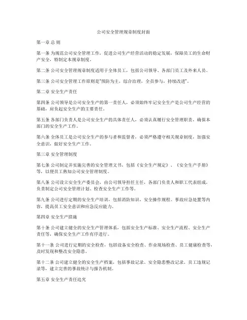 公司安全管理规章制度封面