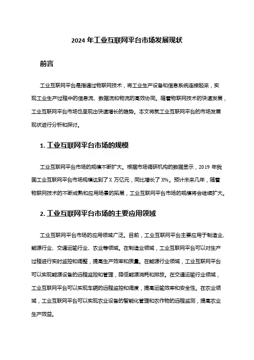 2024年工业互联网平台市场发展现状