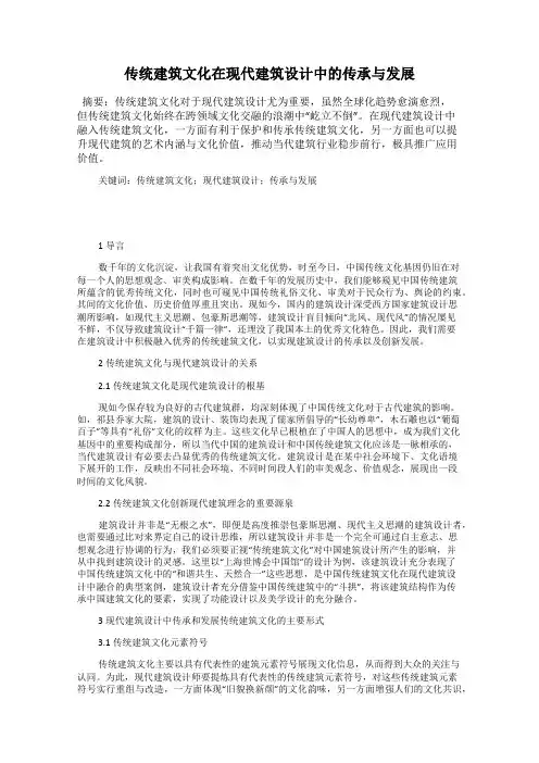 传统建筑文化在现代建筑设计中的传承与发展