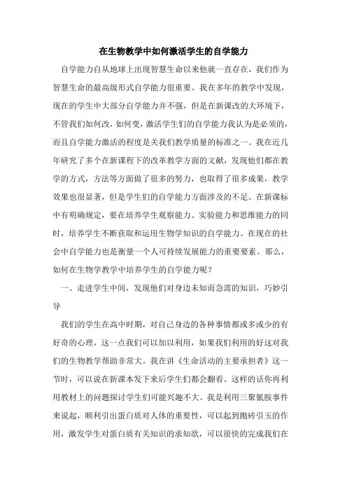 在生物教学中如何激活学生自学能力论文
