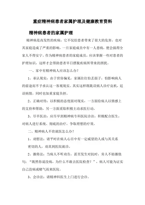 重症精神病患者家属护理及健康教育资料