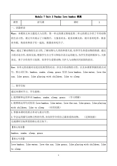 Module 7 Unit 2 Pandas love bamboo 教案