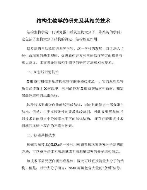 结构生物学的研究及其相关技术