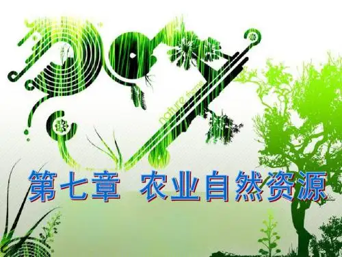 第7章 农业自然资源