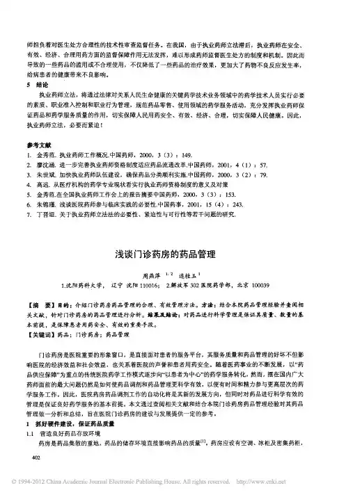 浅谈门诊药房的药品管理_周燕萍