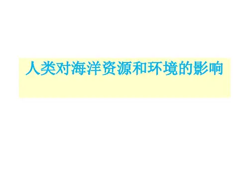 海洋环境污染和防治(ppt36张)