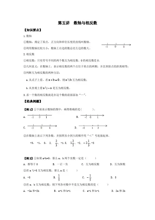 初一数学-第五讲  数轴与相反数