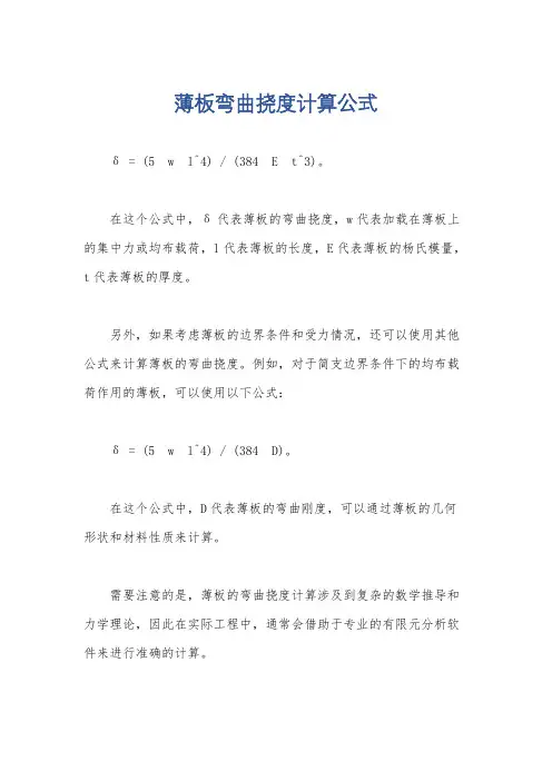 薄板弯曲挠度计算公式