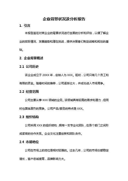 企业背景状况及分析报告