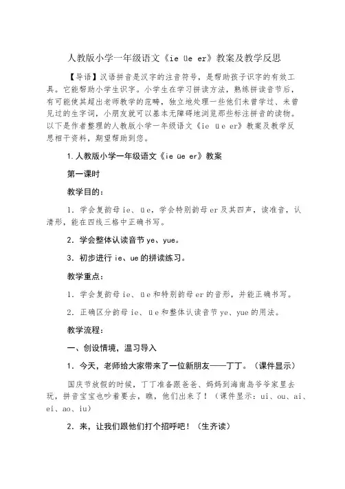 人教版小学一年级语文《ie üe er》教案及教学反思