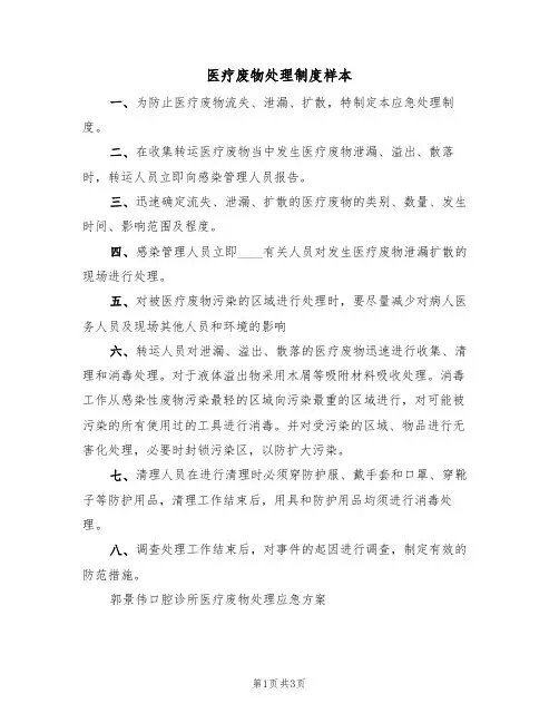 医疗废物处理制度样本(2篇)