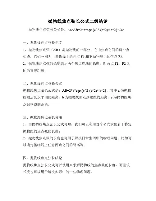 抛物线焦点弦长公式二级结论