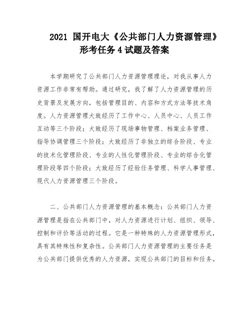2021国开电大《公共部门人力资源管理》形考任务4试题及答案