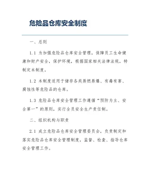 危险品仓库安全制度