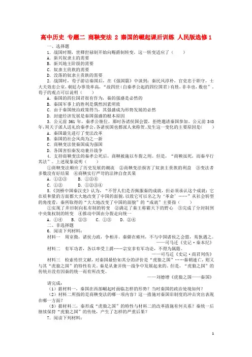 高中历史 专题二 商鞅变法 2 秦国的崛起课后训练 人民版选修1